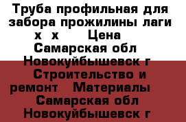 Труба профильная для забора прожилины лаги 40х20х1.5 › Цена ­ 69 - Самарская обл., Новокуйбышевск г. Строительство и ремонт » Материалы   . Самарская обл.,Новокуйбышевск г.